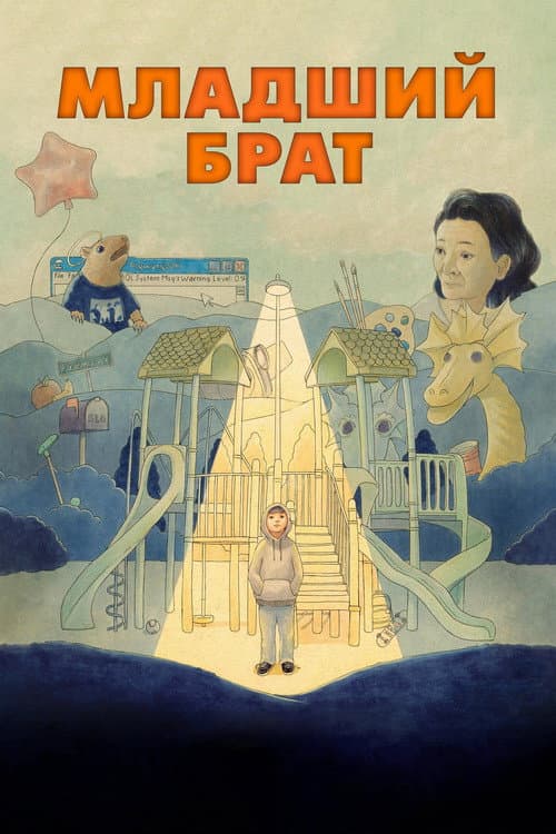 Постер: Младший брат