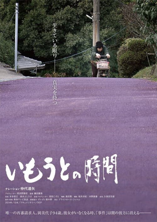 Постер: いもうとの時間