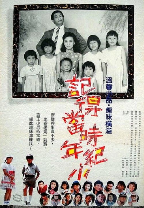 Постер: 記得當時年紀小