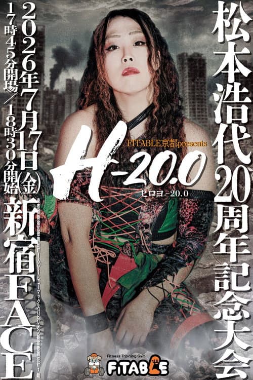 Постер: FITABLE京都presents 松本浩代20周年記念大会「ヒロヨ-20.0」