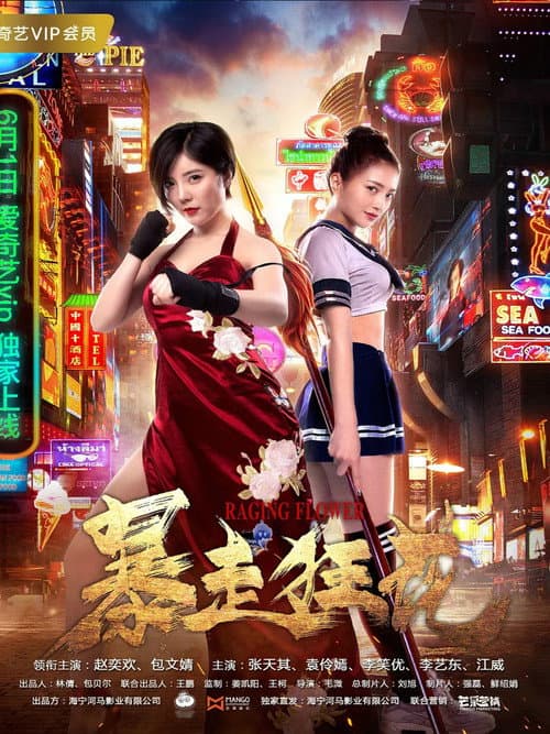 Постер: 暴走狂花