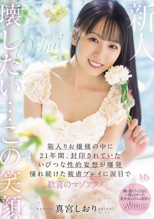 Постер: 親に逆らうことなど一度もなかった美少女が自らの意思でAV出演 箱入りお嬢様の中に21年間、封印されていたいびつな性的妄想が爆発　憧れ続けた被虐プレイに涙目で歓喜のマゾアクメ
