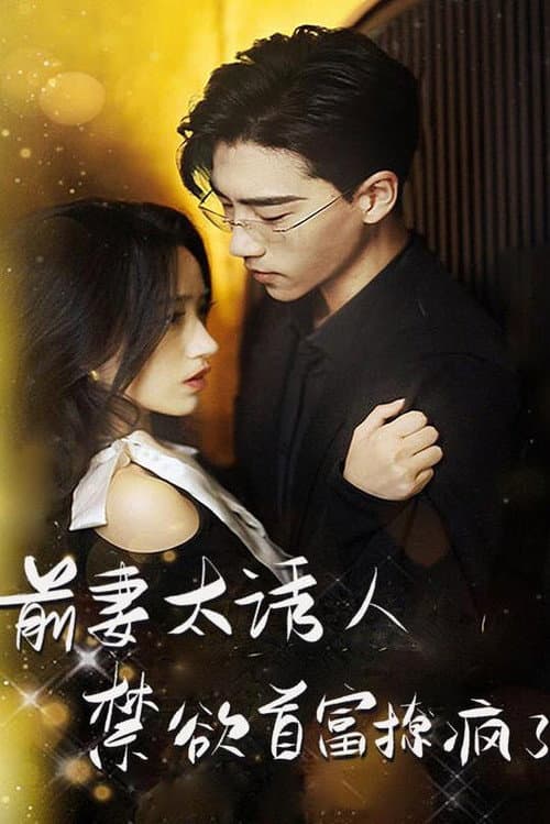 Постер: 前妻太诱人,禁欲首富撩疯了