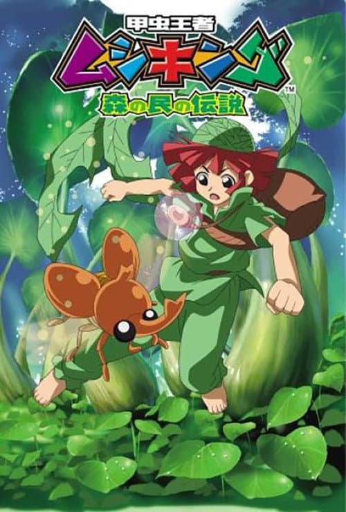Постер: 甲虫王者ムシキング ~森の民の伝説~