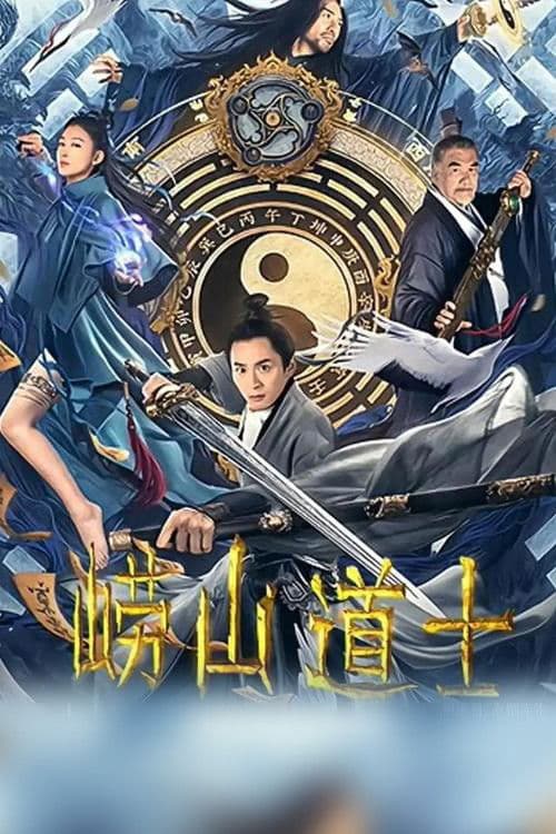 Постер: 崂山道士