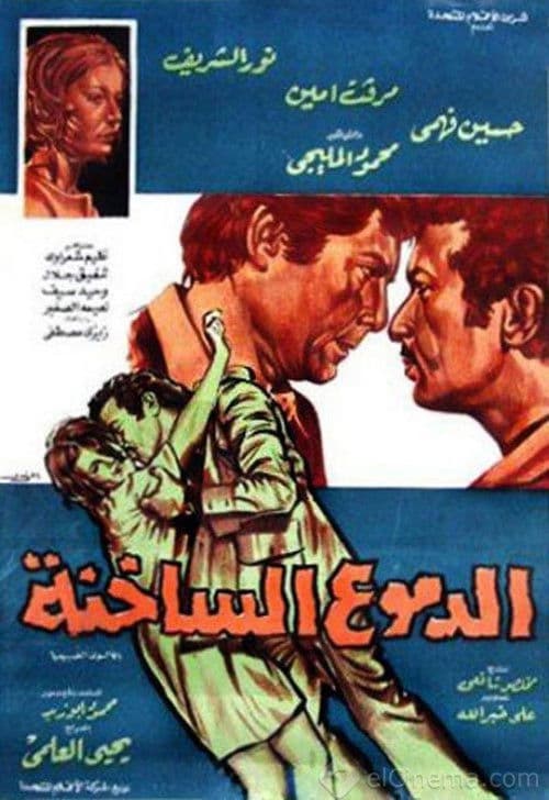Постер: الدموع الساخنة