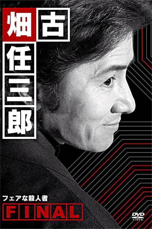 Постер: 古畑任三郎ファイナル フェアな殺人者