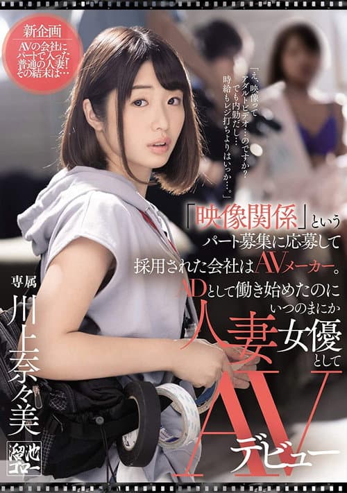 Постер: 「映像関係」というパート募集に応募して採用された会社はAVメーカー。ADとして働き始めたのにいつのまにか人妻女優としてAVデビュー 川上奈々美