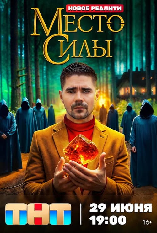 Постер: Место силы