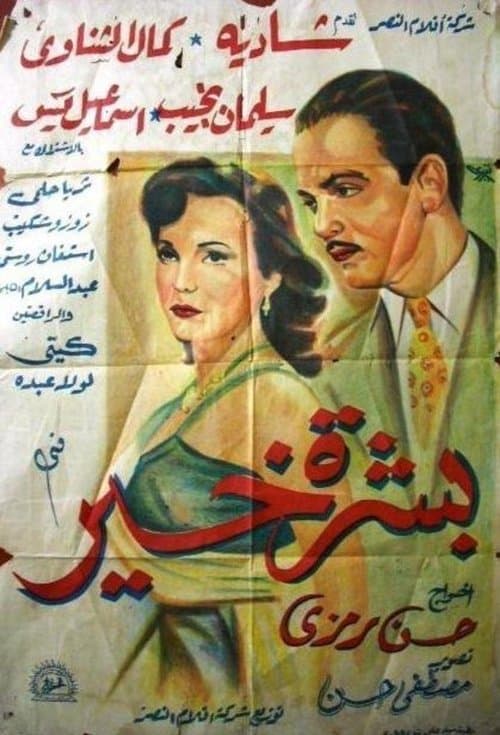 Постер: بشرة خير