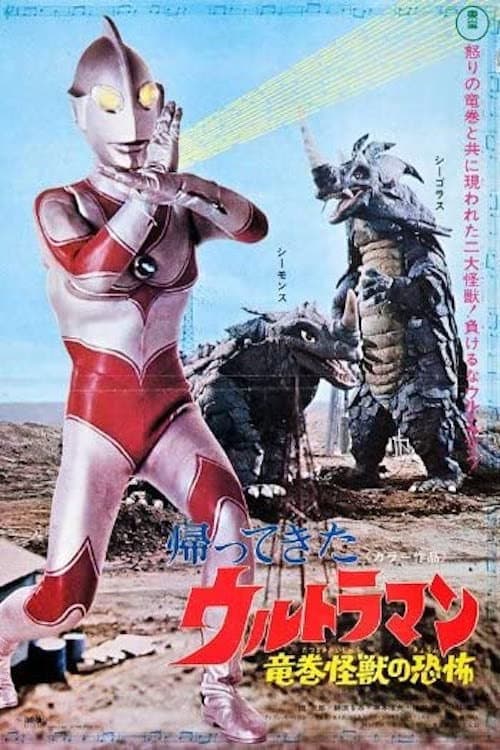 Постер: 帰ってきたウルトラマン 竜巻怪獣の恐怖