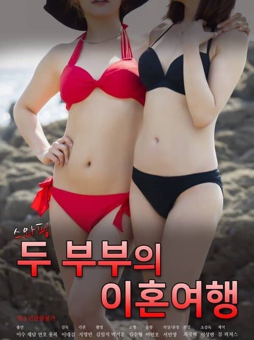 Постер: 스와핑: 두 부부의 이혼여행