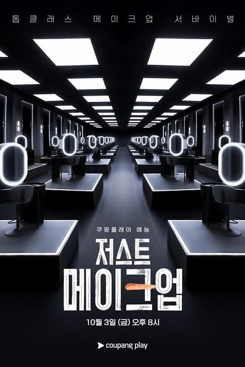 Постер: 저스트 메이크업