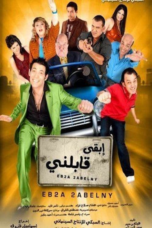 Постер: ابقى قابلني