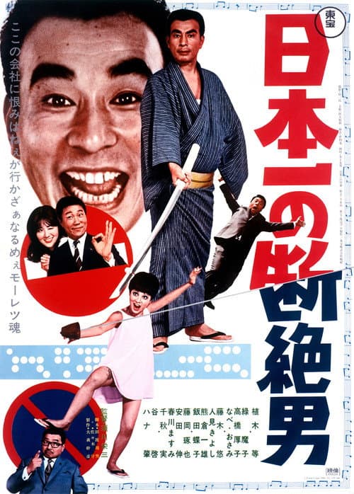 Постер: 日本一の断絶男