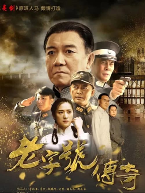Постер: 老字号传奇
