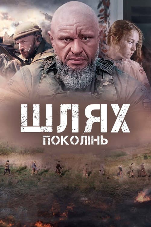 Постер: Шлях поколінь