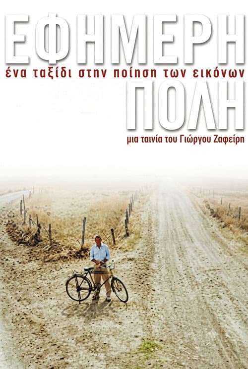 Постер: Εφήμερη πόλη