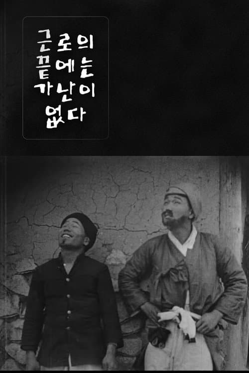 Постер: 근로의 끝에는 가난이 없다