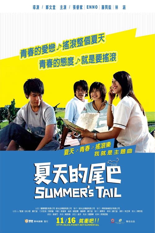 Постер: 夏天的尾巴