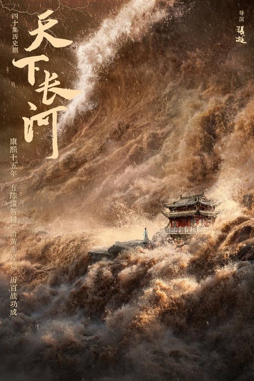 Постер: 天下长河