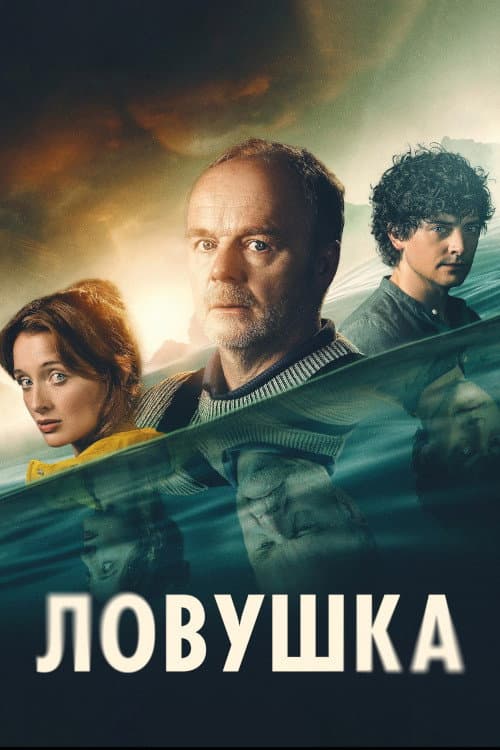 Постер: The Catch