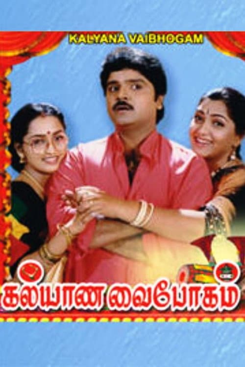 Постер: கல்யாண வைபோகம்