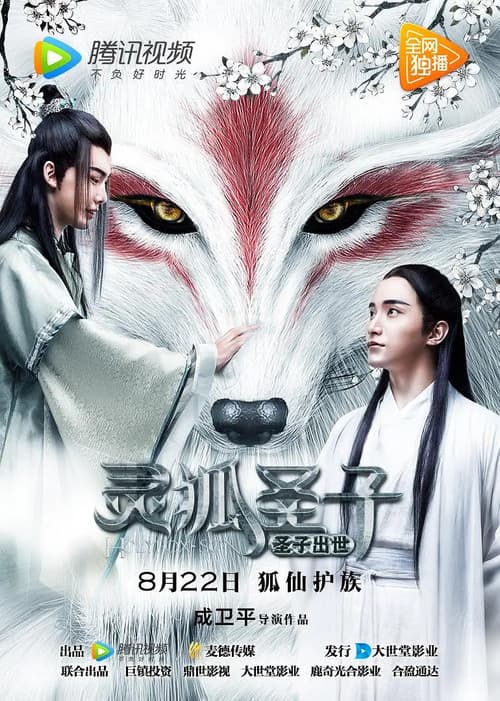Постер: 灵狐圣子1:圣子出世