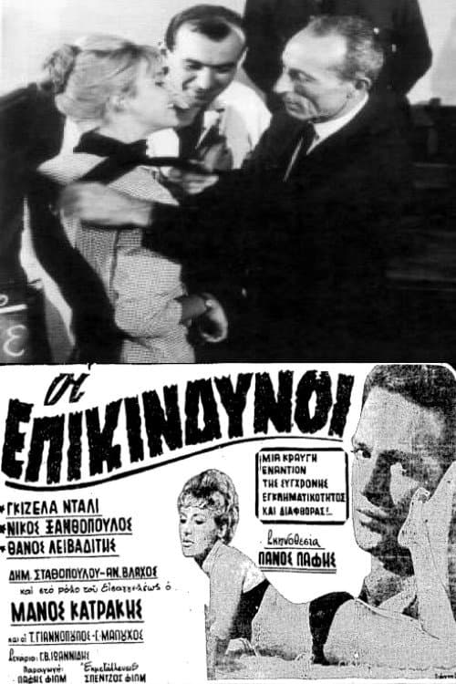 Постер: Οι επικίνδυνοι