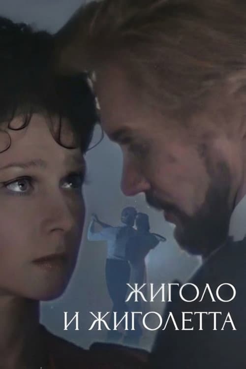 Постер: Жиголо и Жиголетта