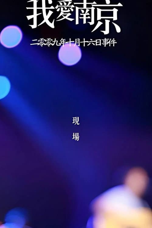 Постер: 2009《我爱南京》李志跨年演唱会