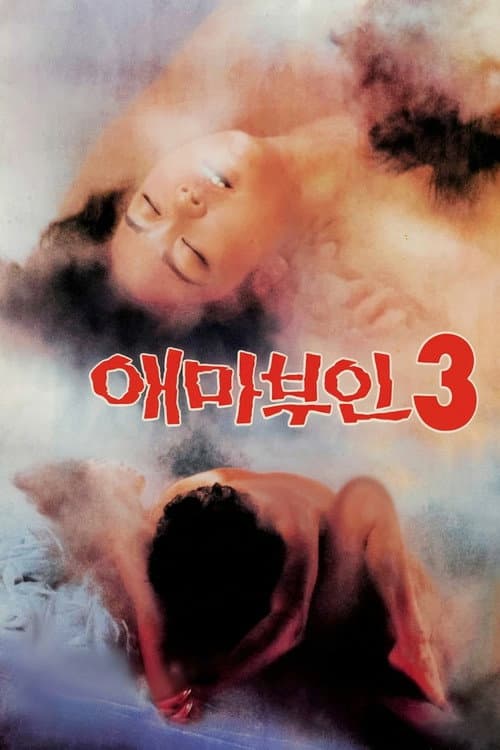 Постер: 애마부인 3