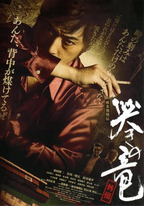 Постер: 麻雀飛翔伝 哭きの竜 外伝1