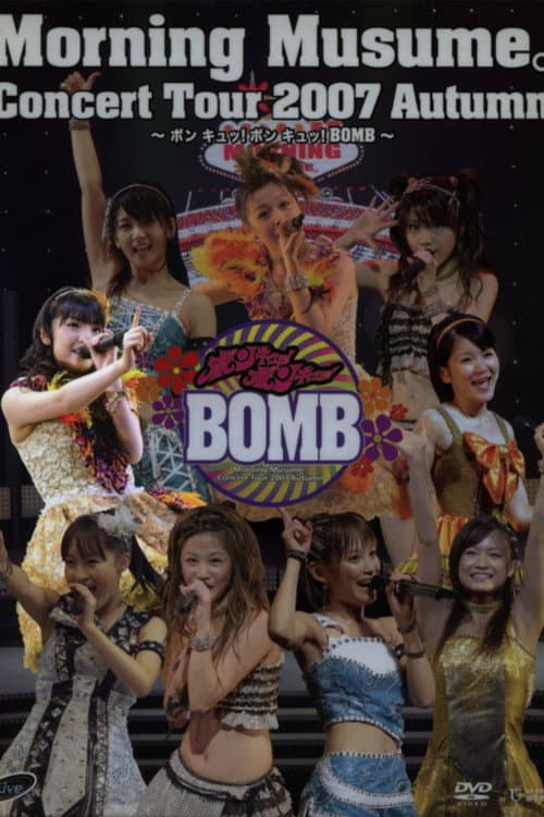 Постер: モーニング娘。 コンサートツアー 2007秋 Solo 道重さゆみ ~ ボン キュッ!ボン キュッ!BOMB~