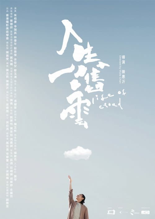 Постер: 人生一嚿雲