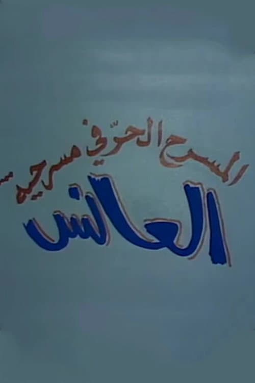Постер: العانس