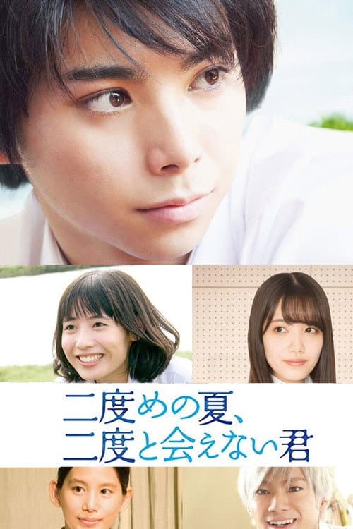 Постер: 二度めの夏、二度と会えない君