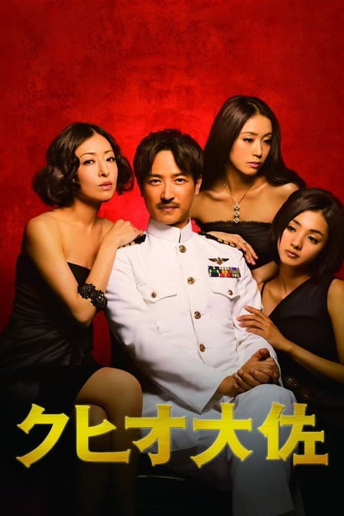 Постер: クヒオ大佐