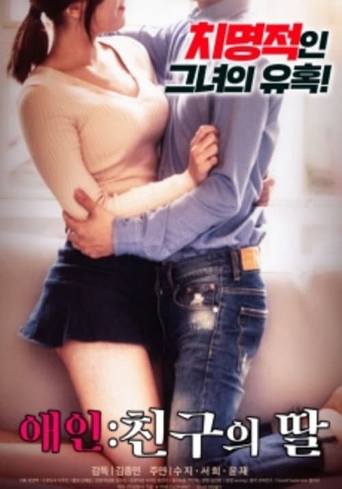 Постер: 애인: 친구의 딸