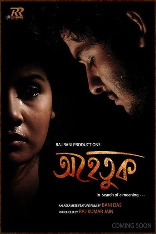 Постер: অহেতুক