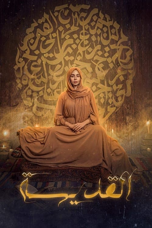 Постер: القديسة