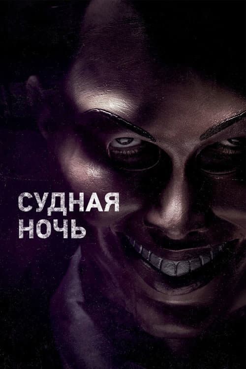 Постер: Судная ночь