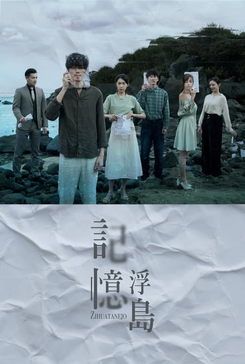 Постер: 記憶浮島