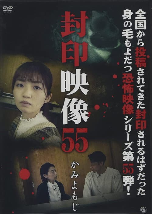 Постер: Fuuin Eizou 55: Kami Yomoji