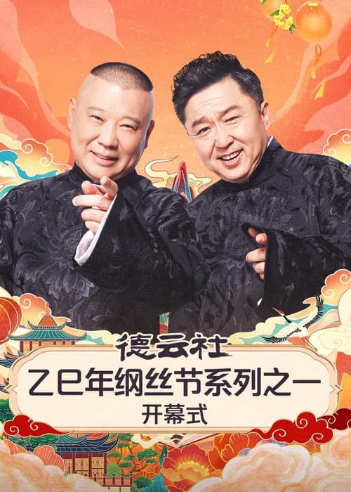 Постер: 德云社2025乙巳年纲丝节系列演出