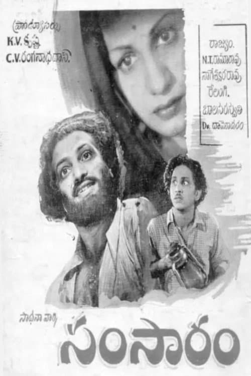 Постер: సంసారం
