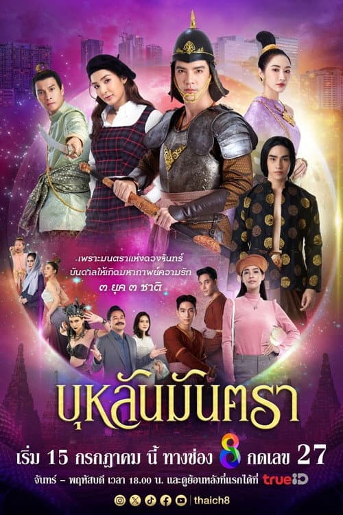 Постер: บุหลันมันตรา