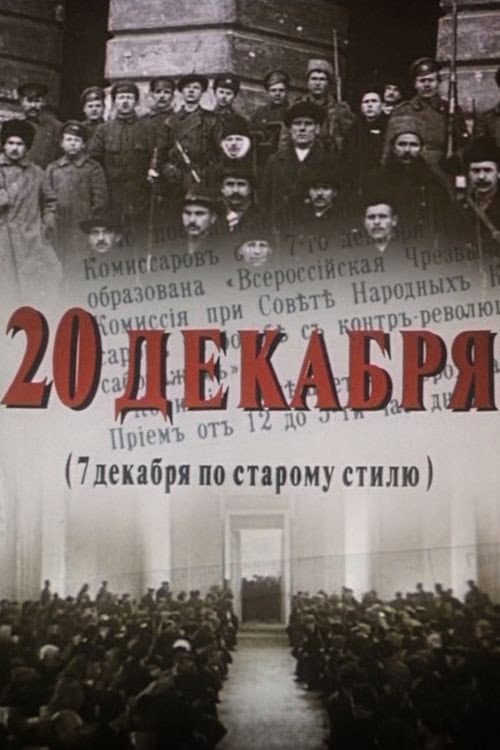 Постер: 20 декабря