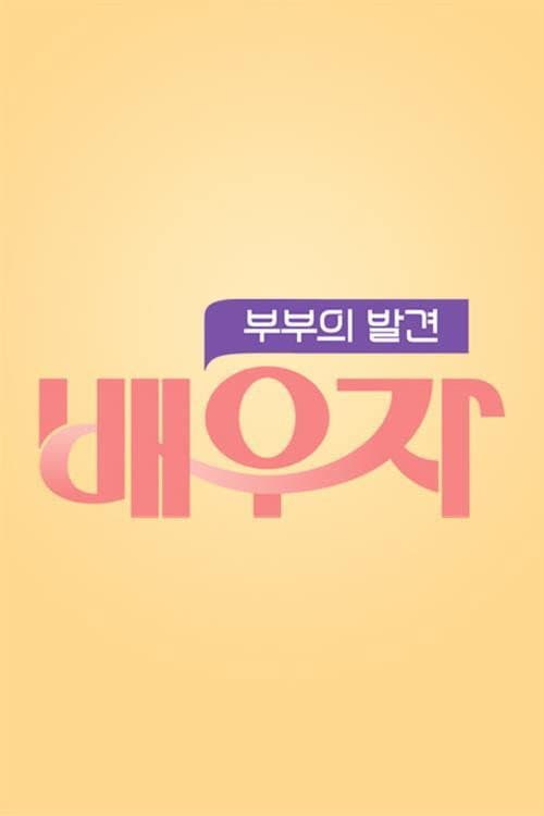 Постер: 부부의 발견 배우자