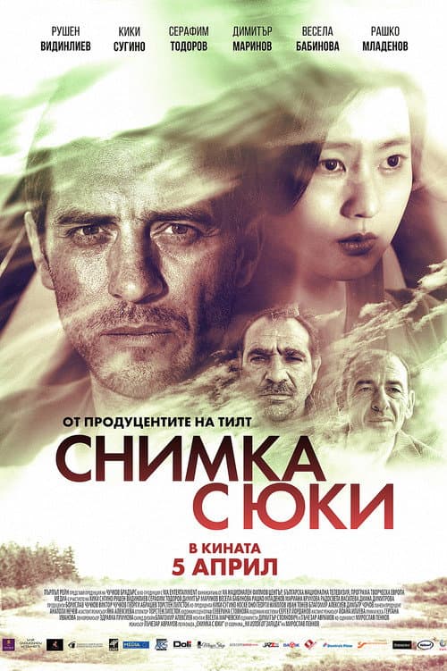 Постер: Снимка с Юки